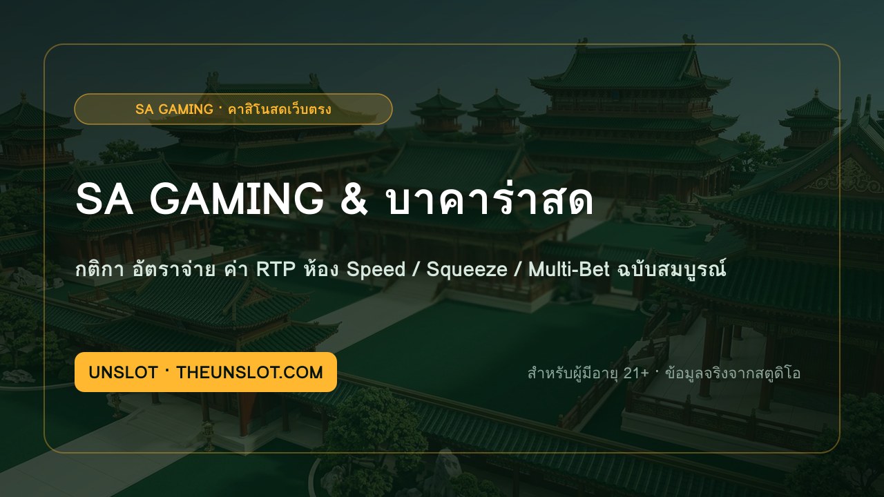 คู่มือเล่นคาสิโนสด SA Gaming บาคาร่า เสือมังกร ไฮโล และรูเล็ต พร้อมตารางเปรียบเทียบค่า RTP