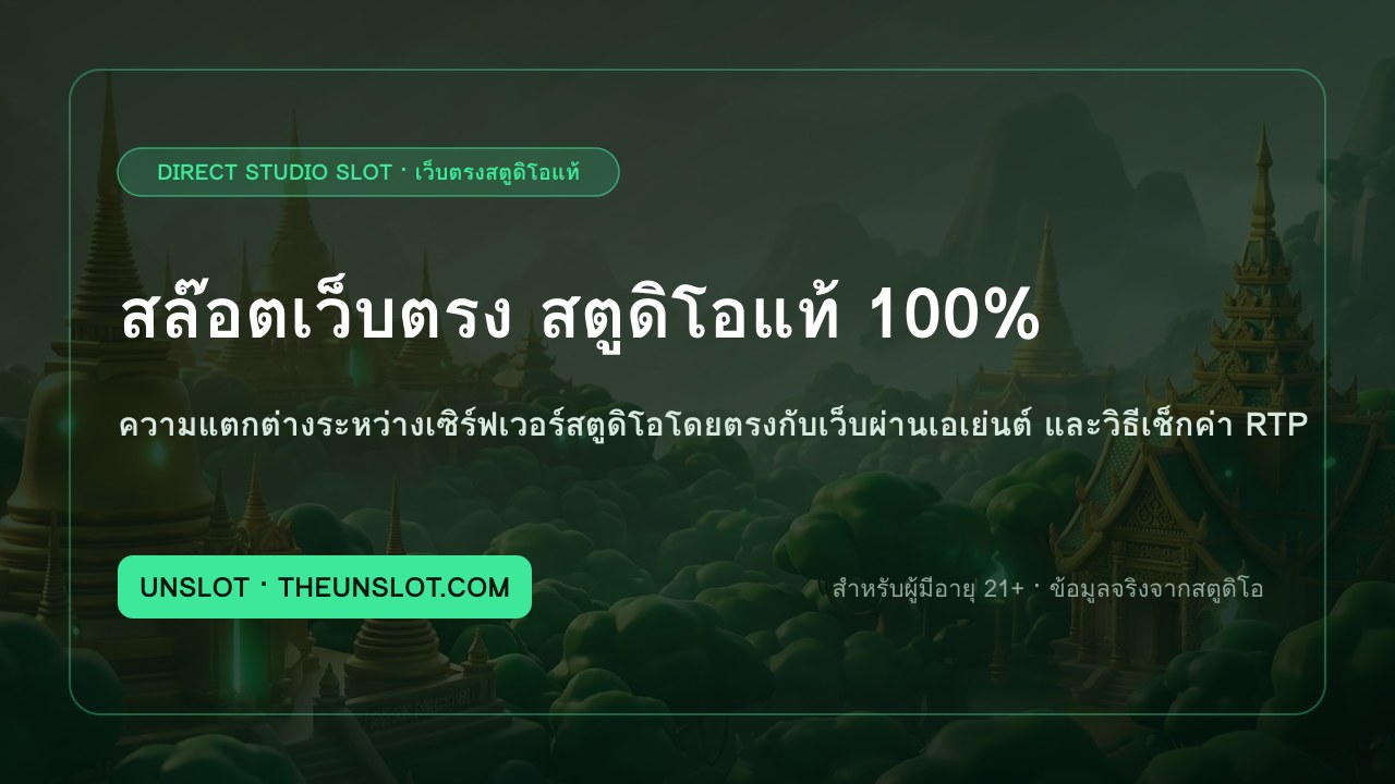เปรียบเทียบโครงสร้างสล๊อตเว็บตรงสตูดิโอแท้ของ UnSlot กับเว็บผ่านตัวแทนทั่วไป